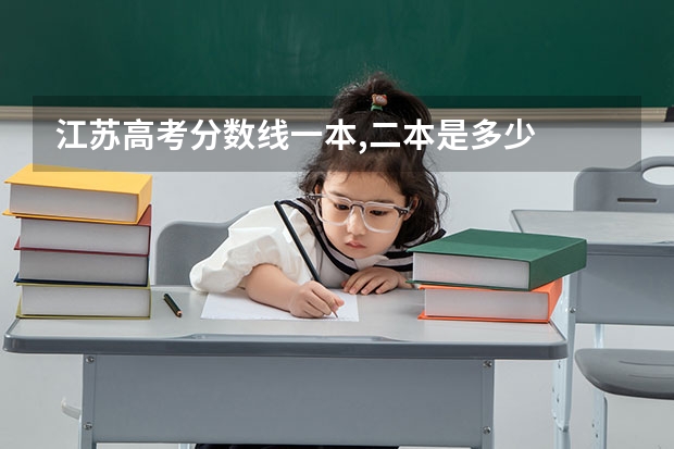 江苏高考分数线一本,二本是多少