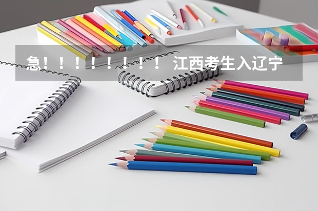 急！！！！！！！！ 江西考生入辽宁科技大学 辽宁科技大学分数线
