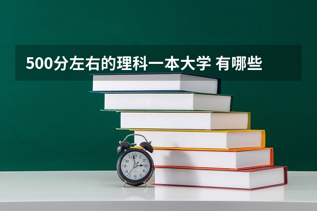 500分左右的理科一本大学 有哪些院校