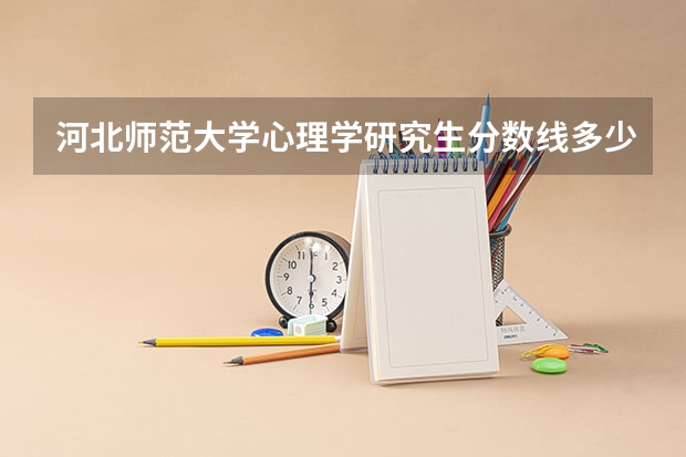 河北师范大学心理学研究生分数线多少？