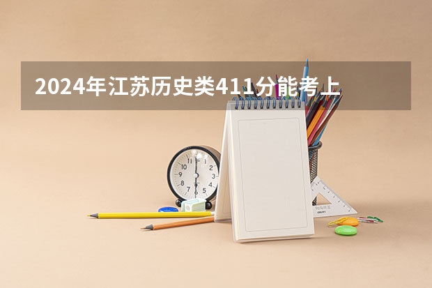 2024年江苏历史类411分能考上什么大学?