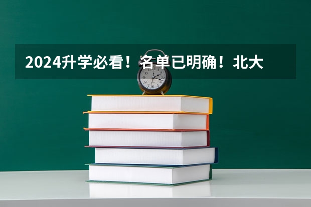 2024升学必看！名单已明确！北大附中及系列校有哪些？各校小升初如何招生？