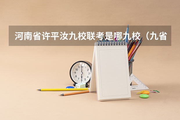 河南省许平汝九校联考是哪九校（九省联考总人数）