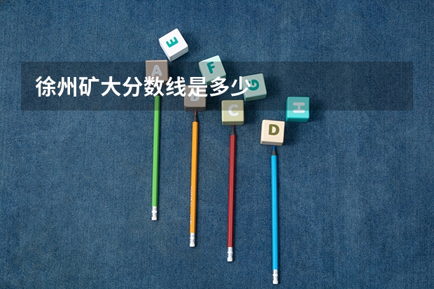 徐州矿大分数线是多少