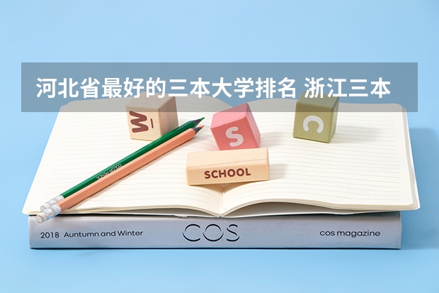 河北省最好的三本大学排名 浙江三本大学排名