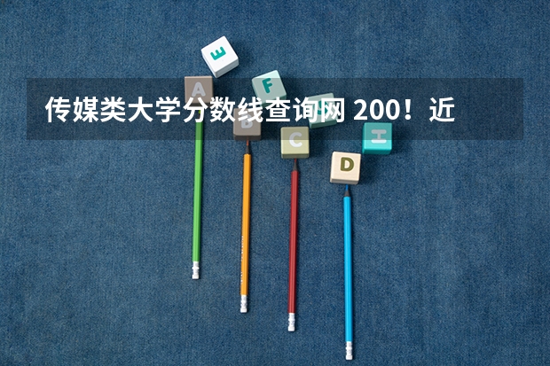 传媒类大学分数线查询网 200！近年中国传媒大学山东艺术理播音与主持分数线