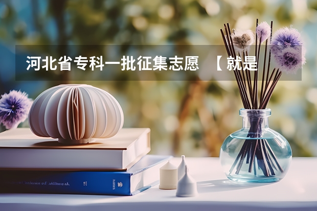 河北省专科一批征集志愿  【 就是8.24开始那个。】的学校有哪些我文化220专业320.。请帮我找找谢了。。