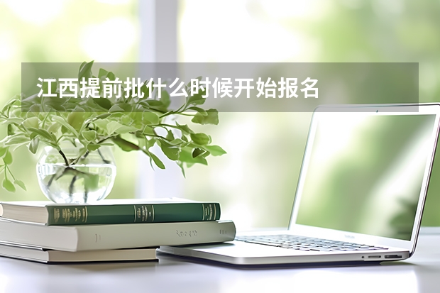 江西提前批什么时候开始报名