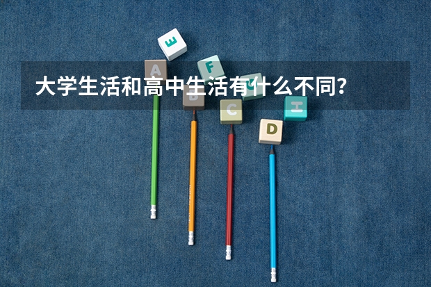 大学生活和高中生活有什么不同？