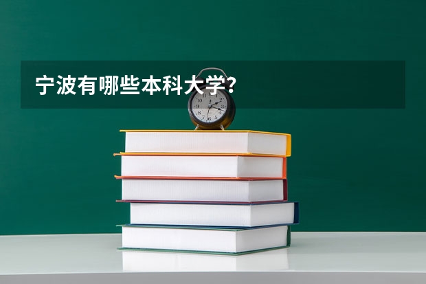 宁波有哪些本科大学？