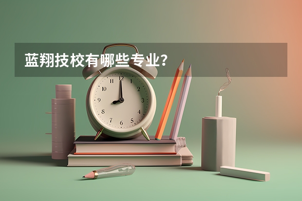 蓝翔技校有哪些专业？