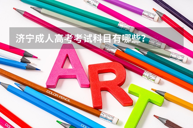济宁成人高考考试科目有哪些？