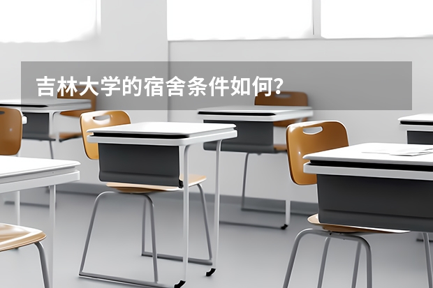 吉林大学的宿舍条件如何？