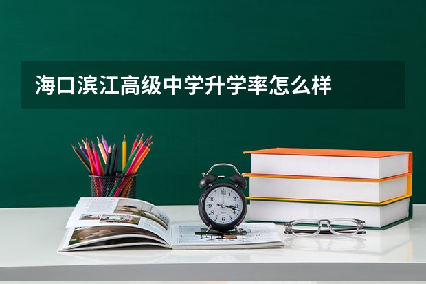海口滨江高级中学升学率怎么样