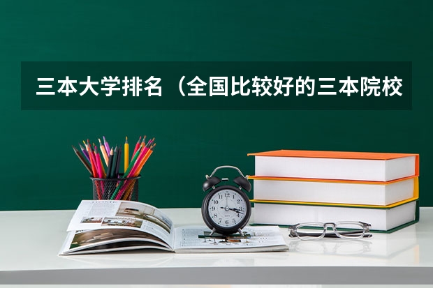 三本大学排名（全国比较好的三本院校）