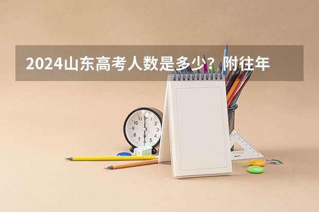 2024山东高考人数是多少？附往年录取数据