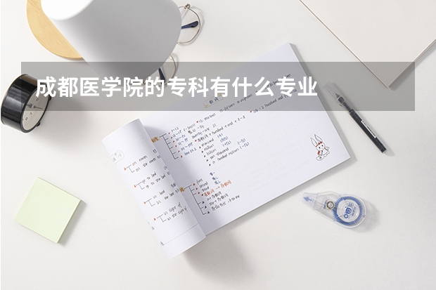 成都医学院的专科有什么专业