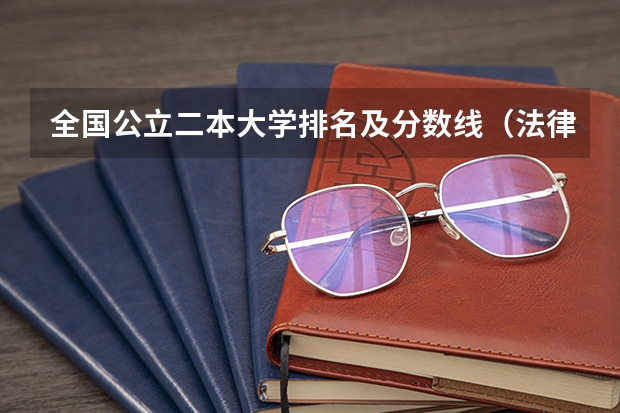 全国公立二本大学排名及分数线(法律专业学校全国排名及分数线)