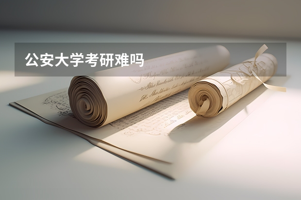 公安大学考研难吗