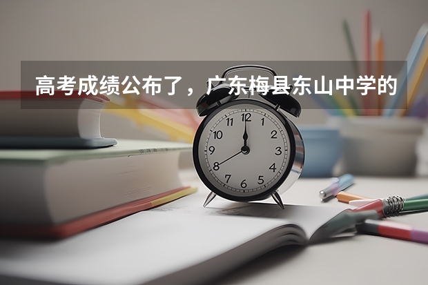 高考成绩公布了,广东梅县东山中学的具体情况怎样? 五华县水寨中学介绍