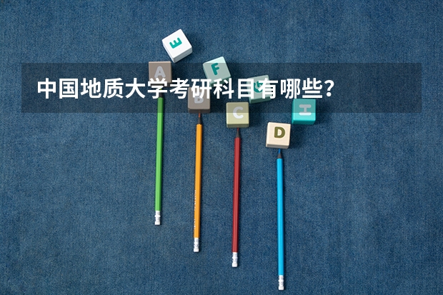 中国地质大学考研科目有哪些？