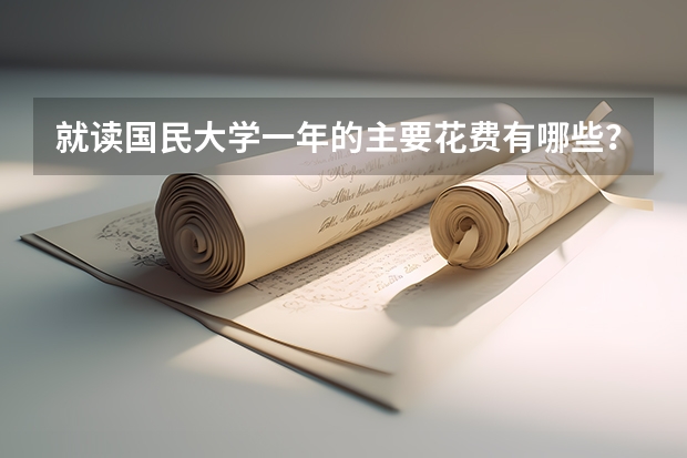 就读国民大学一年的主要花费有哪些？