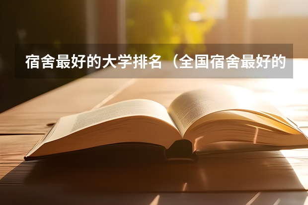 宿舍最好的大学排名（全国宿舍最好的大学）