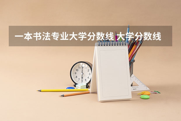 一本书法专业大学分数线 大学分数线