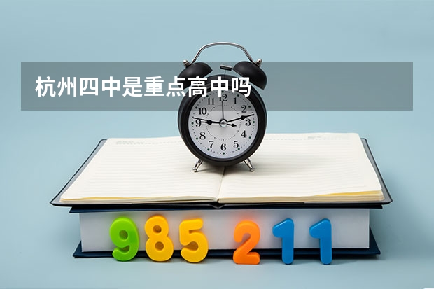 杭州四中是重点高中吗