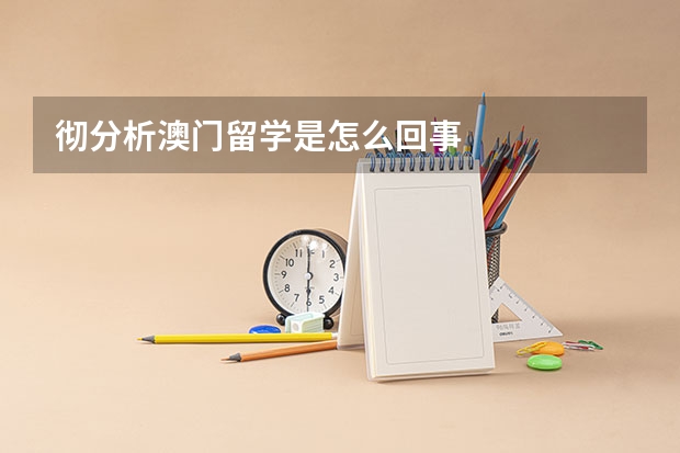 彻分析澳门留学是怎么回事