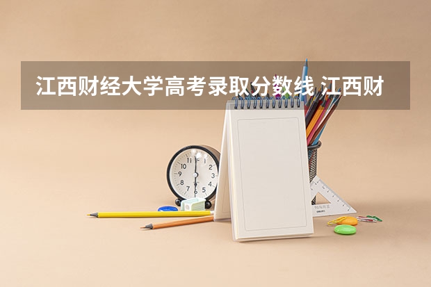 江西财经大学高考录取分数线 江西财经大学2023年金融学四川录取分数线？