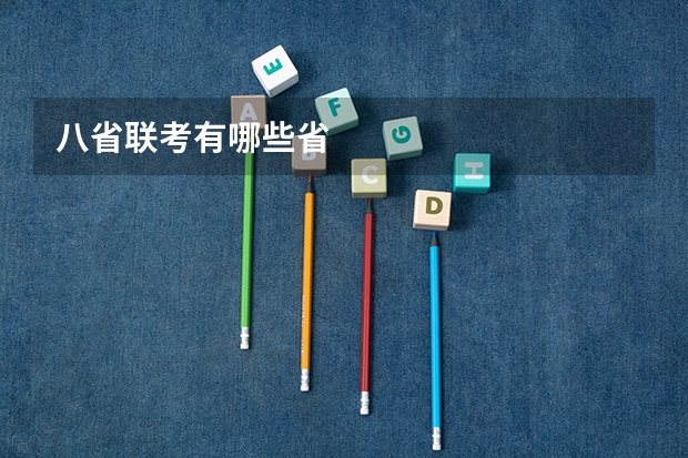 八省联考有哪些省