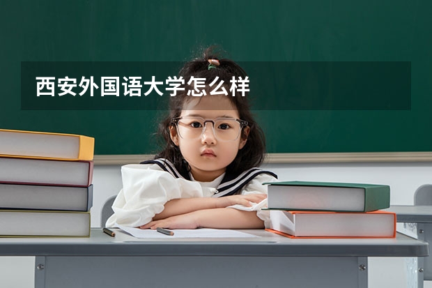 西安外国语大学怎么样