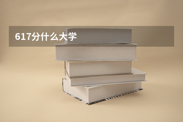 617分什么大学