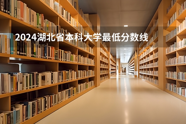2024湖北省本科大学最低分数线 高考多少分能上