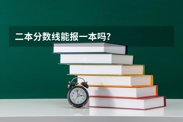 二本分数线能报一本吗？