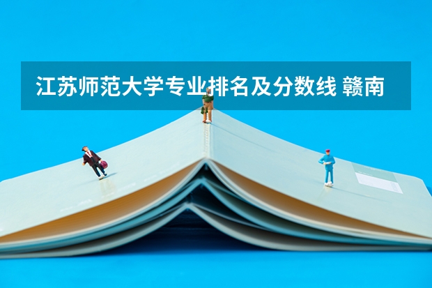 江苏师范大学专业排名及分数线 赣南师范大学专业分数线