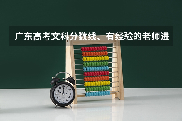 广东高考文科分数线、有经验的老师进、(广东省第二批B类本科院校名单,有谁知道?)