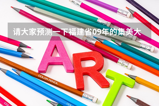 请大家预测一下福建省09年的集美大学和广东工业大学分数哪个高（具体情况见下），另外其他问题和如下：