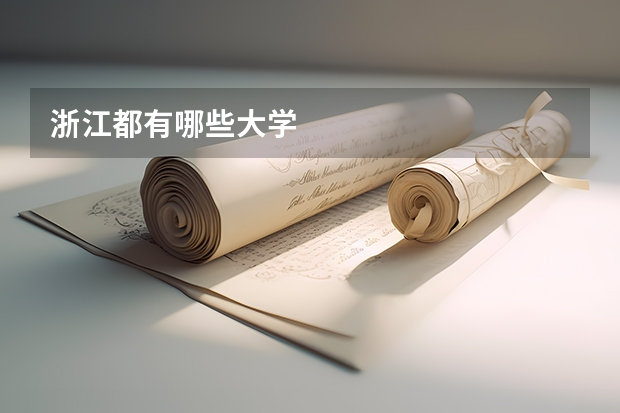 浙江都有哪些大学