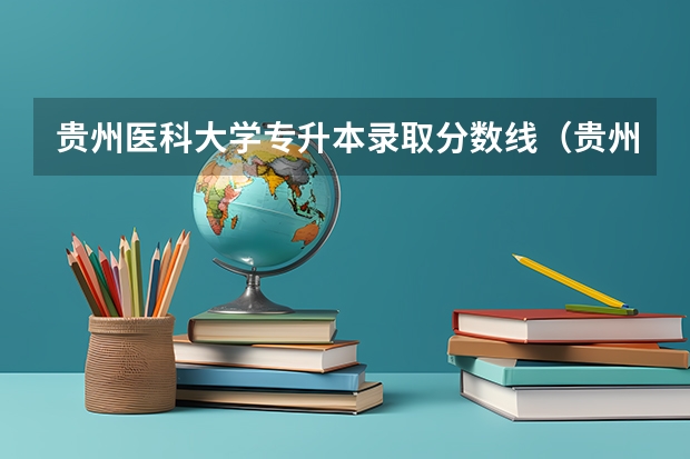 贵州医科大学专升本录取分数线（贵州医科大学录取分数线）