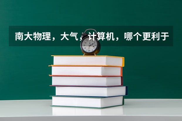 南大物理，大气，计算机，哪个更利于就业