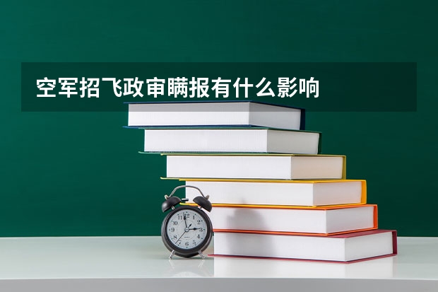 空军招飞政审瞒报有什么影响