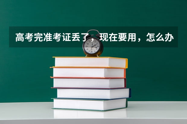 高考完准考证丢了，现在要用，怎么办，急