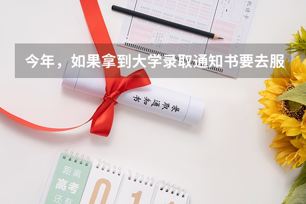 今年，如果拿到大学录取通知书要去服兵役，需要办哪些手续？