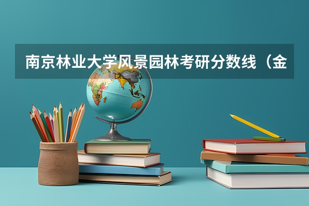 南京林业大学风景园林考研分数线（金职园林专业自主招生入取分数线）