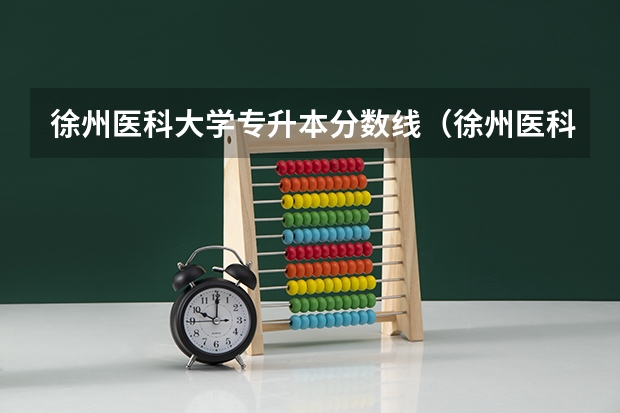 徐州医科大学专升本分数线（徐州医科大学录取分数线）