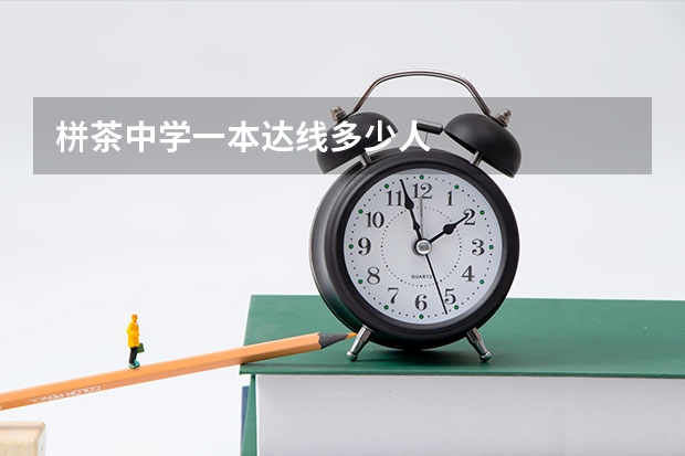 栟茶中学一本达线多少人