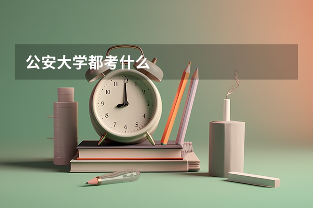 公安大学都考什么