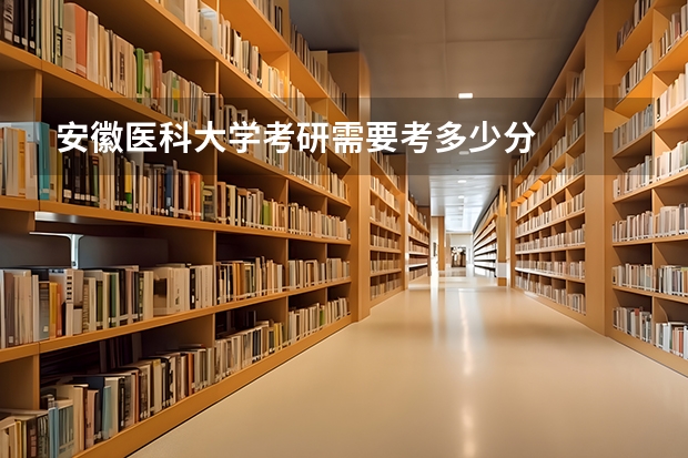 安徽医科大学考研需要考多少分